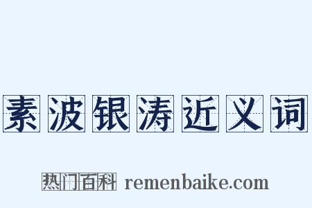 素波银涛近义词是什么意思的图片